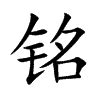 铭字五行|康熙字典：铭的字义解释，拼音，笔画，五行属性，铭的起名寓意。